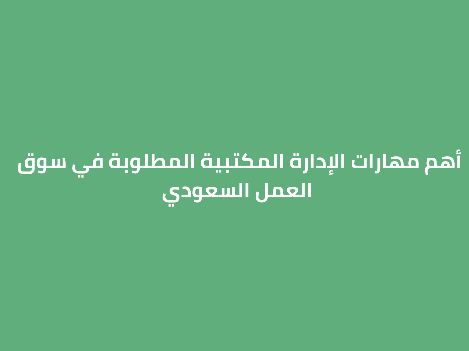 أهم مهارات الإدارة المكتبية المطلوبة في سوق العمل السعودي